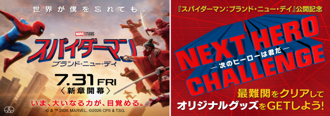『スパイダーマン:ブランド・ニュー・デイ』公開記念 NEXT HERO CHALLENGE