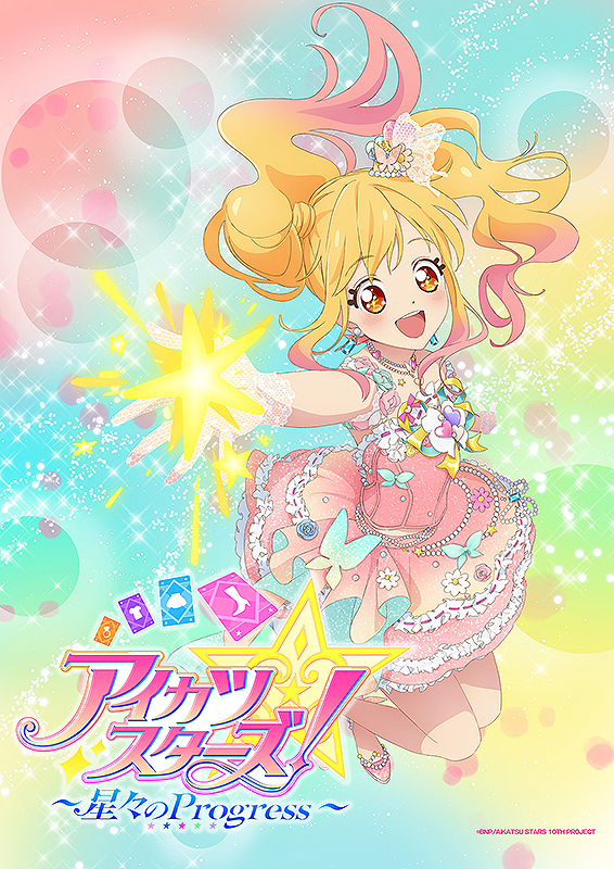 アイカツスターズ！ ～星々のProgress～ | EarthCinemas