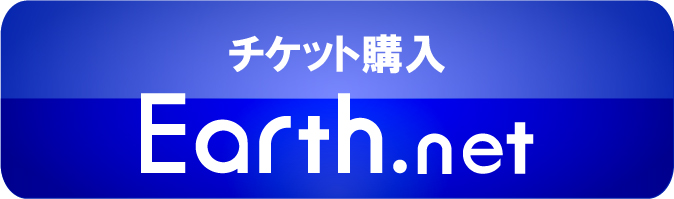 チケット購入はこちら