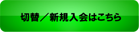 移行/カード登録はこちら