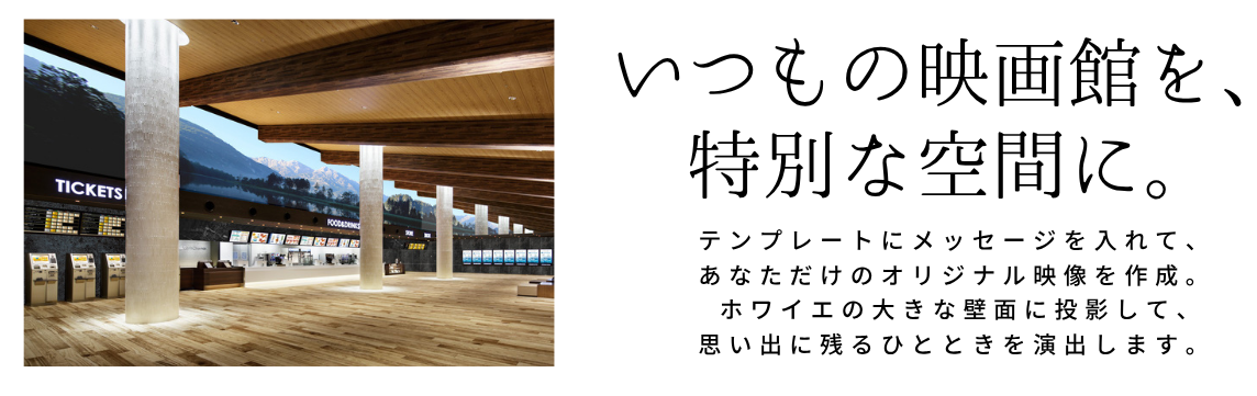 いつもの映画館を、特別な空間に。